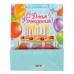 Пакет ламинат вертикальный "Торт на День Рождения" 18см х 23см