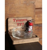 Пепельница Тушить тут