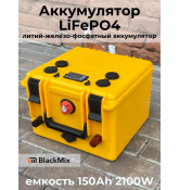 Аккумулятор литий-железо-фосфатный 150 Ah 2100 W