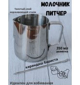 Набор Молочник Питчер и карандаш бариста 350 мл